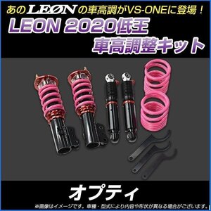 オプティ L800S/L802S 低王2020 車高調キット ダイハツ LEON レオン