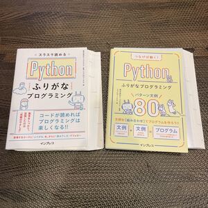 【裁断済み】Ｐｙｔｈｏｎふりがなプログラミング 2冊セット ビープラウド／監修　リブロワークス／著