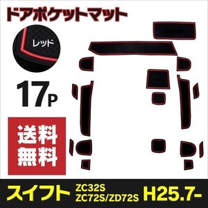 【送料無料】 ラバーマット スイフト ZC32S/ZC72S/ZD72S 滑り止め 傷防止に ゴムゴムマット【レッド】