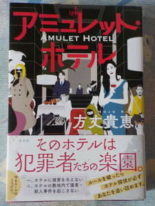 中古★単行本★アミュレット・ホテル／方丈貴恵