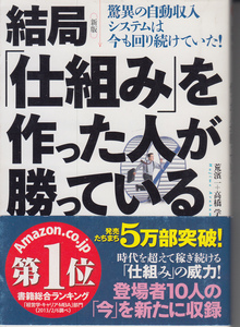 新版 結局「仕組み」を作った人が勝っている―驚異の自動収入システムは今も回り続けていた! (知恵の森文庫) 荒濱 一、高橋 学