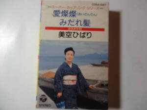 最終出品 カセットテープ 美空ひばり「愛燦燦／みだれ髪」 