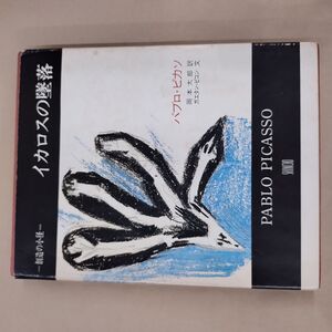 即決/創造の小径 イカロスの墜落 パブロ・ピカソ 岡本太郎 ガエタン・ピコン 新潮社/1974年9月10日発行