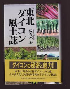 東北ダイコン風土誌　佐々木寿著　東北出版企画　(大根 食文化 東北地方　在来種 伝統野菜　地ダイコン