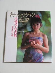 生稲晃子☆写真集「キャシュリナの伝説」TIS・ワニブックス 1989年4月25日発行