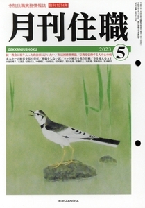 月刊住職(2023年5月)/興山舎(編者)