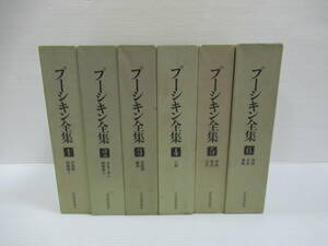 □プーシキン全集 全6巻揃 河出書房新社 昭和47-49年 初版 月報揃[管理番号103]