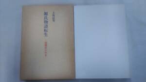 源氏物語転生―演劇史にみる　/上坂 信男 (著)　　/右文書院　　Ybook-1177