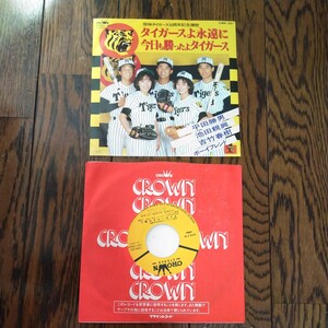 EP レコード 阪神タイガース 50周年記念讃歌 タイガースよ永遠に 今日も勝ったよタイガース 平田勝男 池田親興 吉竹春樹 ボーイフレンド