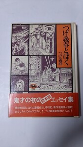 2410-50つげ義春「つげ義春とぼく」晶文社1978年再販古本扱い