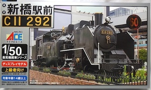 マイクロエース　「1/50蒸気機関車　新橋駅前　C11-292 」　新品