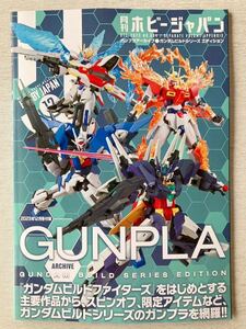 即決★送料込★ホビージャパン付録【ガンプラアーカイブ ガンダムビルドシリーズ エディション】HOBBY JAPAN2023年12月号 付録のみ匿名配送