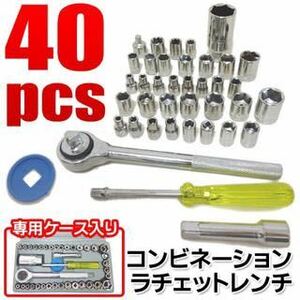 ☆★送料無料★豪華40点セット★ラチェットレンチ 40pcs