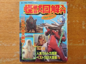 【即決】「怪獣図解入門」小学館入門百科シリーズ18■ウルトラマン/ウルトラセヴン/ウルトラQ■1989年第41刷（初版は1972年）