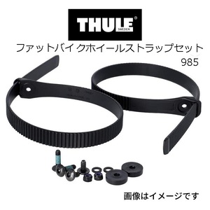 TH985 THULE サイクルキャリア ファットバイクストラップ 送料無料