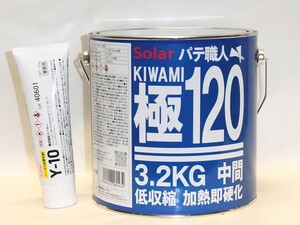 ３.２キロセットソーラー 極み１２０中間パテ鈑金ポリパテ.　高張力鋼板、防錆処理鋼板、アルミ板等に