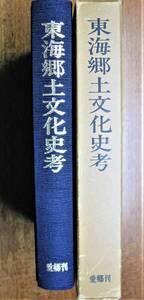 東海郷土文化史考■市橋鐸■愛知県郷土資料刊行会/昭和50年/初版■限定1000部