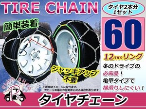 ジャッキアップ不要 亀甲型 タイヤチェーン スノーチェーン 15インチ 収納ケース付 タイヤ2本分 185/55R15