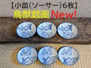 【鳥獣戯画小皿6枚】ソーサー　油皿　豆皿　蛙　兎　相撲【新入荷】　和風　小皿　茶托