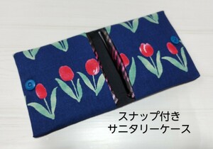 サニタリーケース *9861* スナップ付き ハンドメイド ポーチ ナプキンケース ハンカチ マスク 