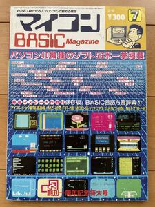 マイコンBASICマガジン　1983年7月号　ベーマガ　電波新聞社