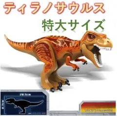 レゴ互換 特大サイズ 新品 ティラノサウルス 恐竜 ジュラシックパーク