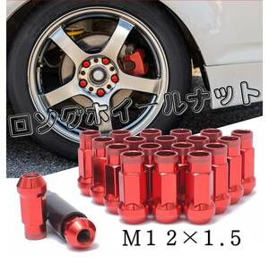 ホイールナット　ロング　貫通　20セット(レッド M12 x 1.50)