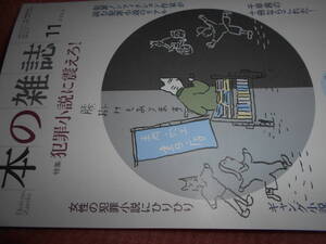 2024年　特集　犯罪小説　雑誌『本の雑誌』11月号