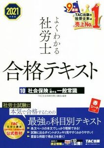 よくわかる社労士合格テキスト　２０２１年度版(１０) 社会保険に関する一般常識／ＴＡＣ社会保険労務士講座(編著)