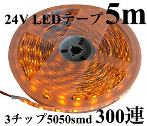 24V LEDテープ ライト オレンジ アンバー 5m 白ベース 防水 正面発光 明るい 3チップ5050smd 300連 トラック