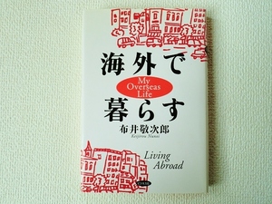 ★海外で暮らす/布井敬次郎/単行本/ハードカバー/中古/即決☆