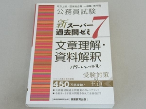 公務員試験 新スーパー過去問ゼミ 文章理解・資料解釈(7) 資格試験研究会