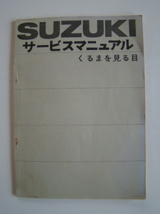 スズキ　サービスマニュアル　くるまを見る目　昭和５３年発行