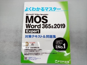 MOS Word 365&2019 Expert対策テキスト&問題集 富士通エフ・オー・エム