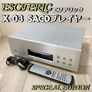 ESOTERIC X-03 エソテリック SPECEAL EDITION SACD プレイヤー 動作現状品 esoteric オーディオ機器 05年製 【中古品】 1000