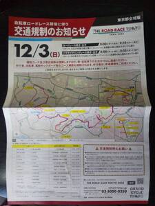  『THE ROAD RACE TOKYO TAMA 2023』　交通規制のお知らせ。　