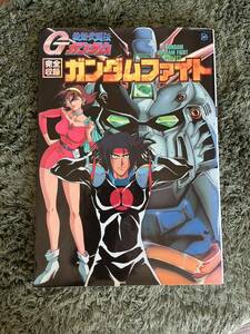 中古書「機動武闘伝Gガンダム 完全収録ガンダムファイト」1995年 129P 帯付　本