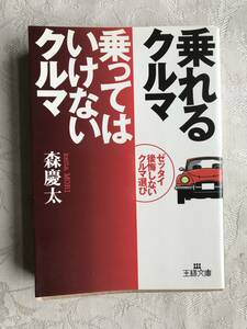 【古本】森慶太著　乗れるクルマ　乗ってはいけない車 2000年1月20日　