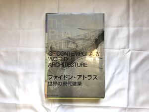 ■書籍 ファイドン・アトラス 世界の現代建築 46×33 ハードカバー 809ページ 図録 百科事典 建築書 建築工学 設計 参考資料 古本 