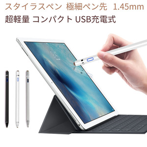 スタイラスペン 極細ペン先 1.45mm 超高感度タイプ スマートフォン タブレット スタイラスペン 超軽量 コンパクト USB充電式