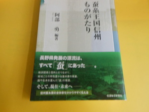 蚕糸王国信州ものがたり (信毎選書)　阿部勇 (著, 編集), 高林千幸 (その他), 伊坪達郎 (その他), 小野和英 (その他), & 3 その他