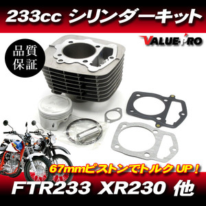 67mm ボアアップキット 223cc → 233CC シリンダーキット/ FTR223 SL230 XR230 CRF230 他 MC34 MD33 MD36