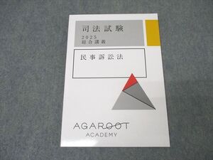 XK25-087 アガルートアカデミー 司法試験 総合講義 民事訴訟法 2025年合格目標テキスト 未使用 ☆ 013m4D