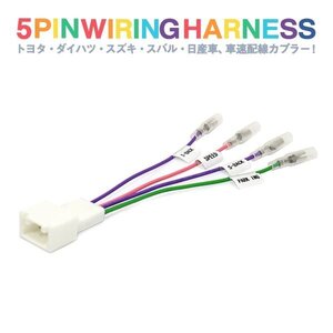 Б 【トヨタ・ダイハツ・スズキ】 新品 サクシード（ワゴン/バン） NCP/NLP50系 車速配線カプラー 5ピン カーナビ コネクター 信号取り出し