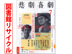 ★図書館リサイクル★悲劇喜劇2021年7月号『三好と秋元のことばと未来』