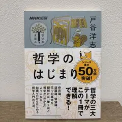 NHK出版 学びのきほん 哲学のはじまり