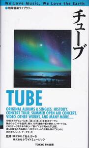 地球音楽ライブラリー（ チューブ ）藤井井 徹貫　富岡 桂子