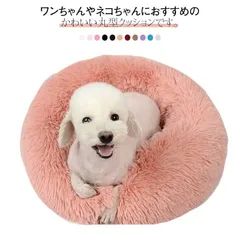 もこもこ 中型犬 猫 ふわふわ 犬 ベッド ペットベッド 直径50cm/60cm/70cm/80cm 丸型 マット いぬ クッション 小型犬 柔らかい 大型犬 猫用 ペットベッド おしゃれ#tomin559627