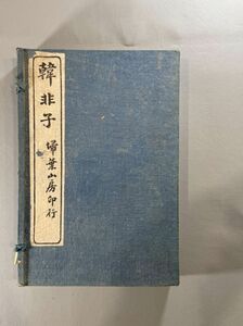 唐本【韓非子】6冊　民国3年上海掃葉山房石印　中国和本　検）和刻本漢籍古書拓本朝鮮本書道碑帖