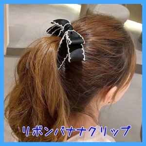 リボン バナナクリップ ヘアクリップ ポニーテール ブラック